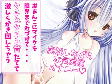 【実況しながら本気実演オナニー】おまんこにマイクを近づけてクチュクチュ音たてて激しくかき回しちゃうオナニー [どきどきぼいす]