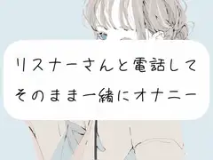 【超リアル】リスナーさんと電話してそのまま一緒にオナニー