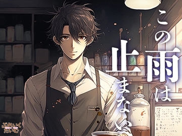 この雨は止まない〜店長さんは微笑みの裏に狂気を忍ばせる〜 [ぶれいく・たいむ]