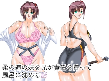柔の道の妹を兄が責任を持って風呂に沈める話 [VELEY TUDO]
