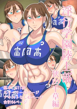 淫行学園陸上部 狭山千草編 [木りんきりる]