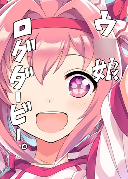 ウ〇娘ログダービー。 [天六歌劇団]