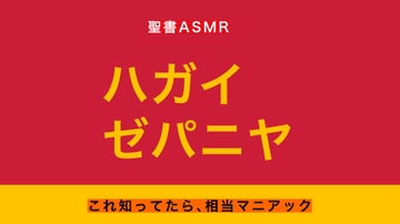 旧約聖書ASMR | ハガイ書・ゼパニヤ書 [すがのわーくす]