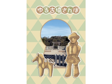 ゆる古墳さんぽ [丸ゆべし愛好会]