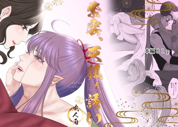 紫雲、天狐の誘い [LOVELY PEACH]