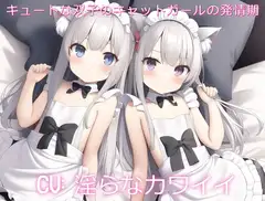 キュートな双子のキャットガールの発情期