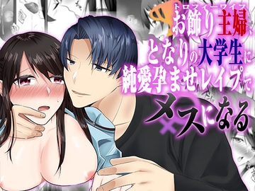 お飾り主婦、お隣の大学生に純愛孕ませレ○プされてメスになる [中トロ屋。]