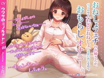 おねしょフェチのお姉さんが、「わざとおねしょ」を思い出しながら、ベッドの中でおもらしオナニー [DiaperDiary(diadia)]