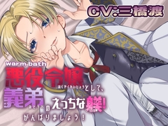 【簡体中文版】悪役令嬢として、義弟のえっちな躾! がんばりましょう! 前編 [召し上がれʕ ᵔᴥᵔ ʔ]