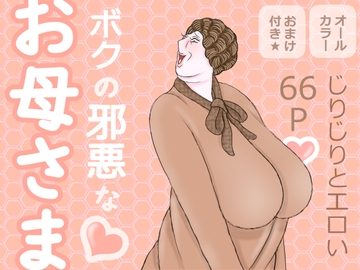 ボクの邪悪なお母さま [おもちキウイ]