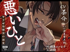 悪いひと～ヤクザ幼馴染の溺愛～【繁体中国語脚本付き】 [BoneCage]