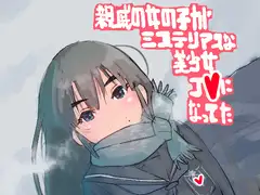 帰郷 親戚の女の子がミステリアスな美少女J●になってた