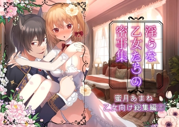 淫らな乙女たちの密事集(1)-蜜月あまね2021年~2022年乙女向け総集編- [蜜月あまね]