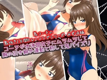 コーチが水泳部女子にムラムラして胸の引き締め運動と称して鬼パイズリ みずほ編 【鬼コーチの鬼抜き1分間トレーニングシリーズ】 [スタジオVG]