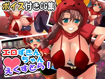 【音声付きCG集】エロずきんちゃん・えくすとら! [らっきーめてお]