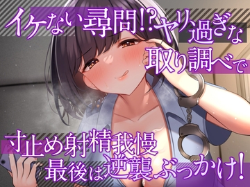 イケない尋問!? ヤリ過ぎな取り調べで寸止め射精我慢 最後は逆襲ぶっかけ!【耳舐め・密着囁き/淫語責め・手コキ】 [ヤドナーズcafe]