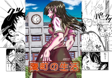 隣町の生活 [風鈴堂]