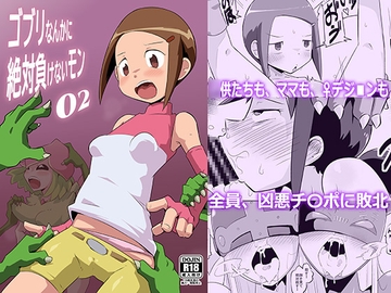 ゴブリなんかに絶対負けないモン02 [夢幻マウンテン]