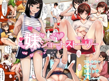 妹SSショートストーリーvol.4 [甘なつな]