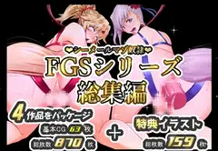 シーメールマゾ奴○FGSシリーズ総集編