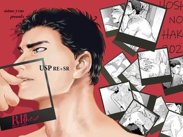 USP RE+SR+α(シリーズ合本版) [星ノ匣]