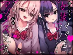 罰ゲームで女装パパ活してきたヤンキーDKはマゾメス気質