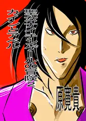 聖女ナイチンゲールの冒険2 カインとアベル