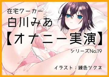 【オナニー実演19】白川みあ～「まって、また、イク……」イキやすい体、止まらない指、控え目の喘ぎ声で4回絶頂～ [ぶらっく&ぼっくす]