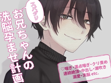 スパダリお兄ちゃんの洗脳孕ませ計画 [透明薬局]