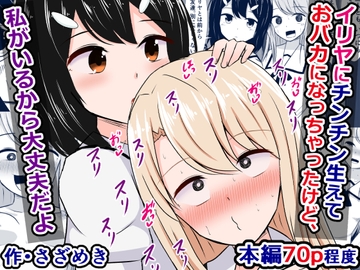 イリヤにチンチン生えておバカになっちゃったけど、私がいるから大丈夫だよ [さざめき通り]