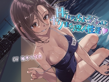 Hにハマるちょろインちゃんとヤリまくり恋人性活 [あきいろ紫陽花]