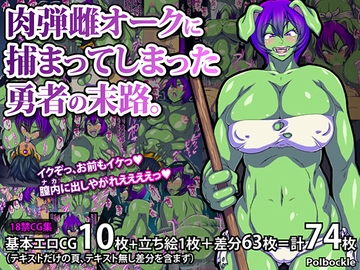 肉弾雌オークに捕まってしまった勇者の末路。 [polbockle]