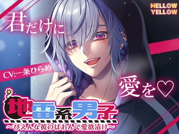 地雷系男子〜ぴえんな彼のぱおんで愛欲漬け〜 [MELLOW YELLOW]