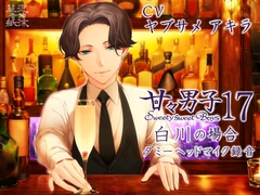 甘々男子17 ～白川の場合～ [泡沫草紙 音館]