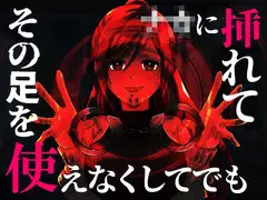 【台本公開】ヤンデレ女にハメられて欲望のままにいろいろされちゃう…