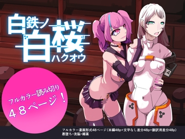 白鉄の白桜【ハクオウ】 [hentaiworks]
