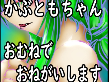 ともえちゃんおむねでおねがいします [イマジナリーご近所さん]