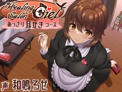 あっさり耳かきコースーヒーリングサロンシエルー [Crescendo]