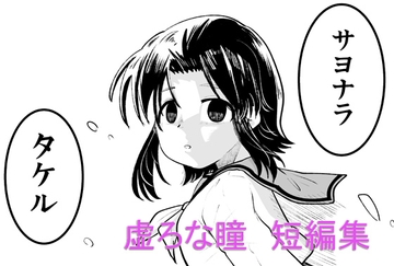 虚ろな瞳 短編集 [虚ろな瞳]