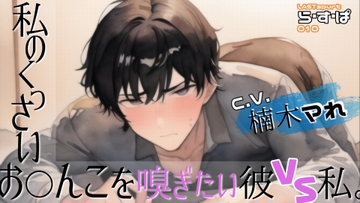 私のくっさいお◯んこを嗅ぎたい彼VS私。 [ら・す・ぱ!]