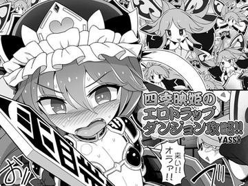 四季映姫のエロトラップダンジョン攻略!! [やし屋]