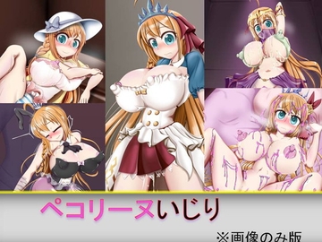 ペコリーヌいじり※画像だけ版 [芋焼酎]