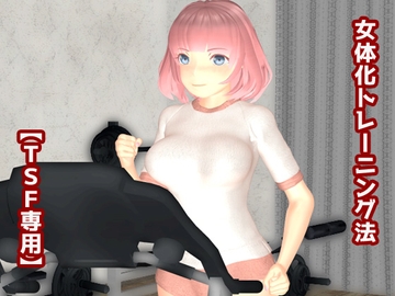 女体化トレーニング法 [TSF専用]
