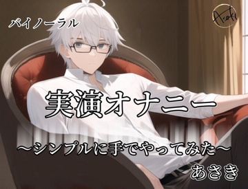実演オナニー～シンプルに手でやってみた～ -上下同時録音- [朝帰/あさき]