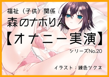 【オナニー実演20】森のナホりん～我慢できないオナニー衝動、ベッドの中で疑似フェラをし妖艶なイキ声で絶頂～ [ぶらっく&ぼっくす]