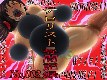 テロリスト尋問記録002 [GO☆MOON]