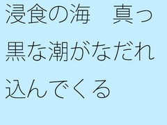 浸食の海 真っ黒な潮がなだれ込んでくる [サマールンルン]