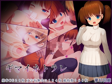 ギマイネトラレ [夢幻回廊]