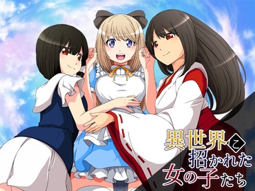 異世界に招かれた女の子たち [circle J]