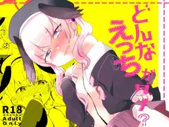 どんなえっちがダメ?